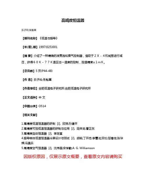 高精度恒温器