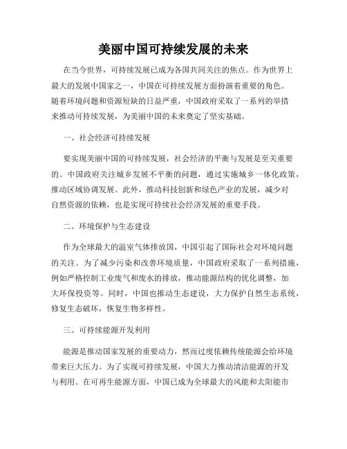 美丽中国可持续发展的未来
