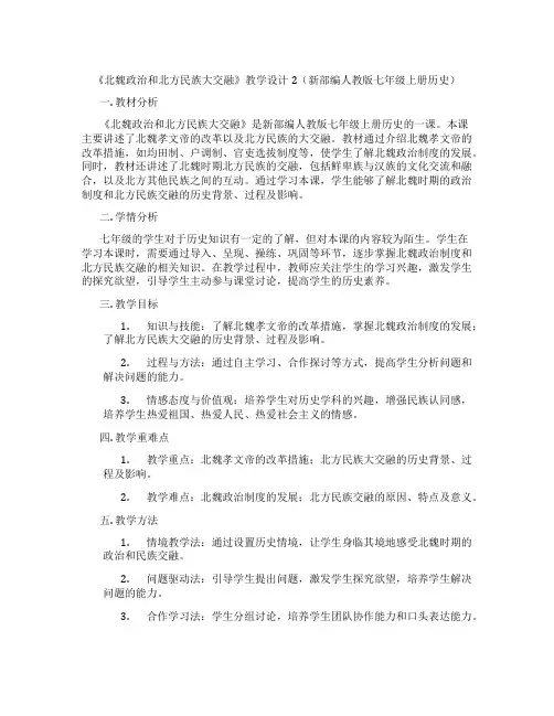 《北魏政治和北方民族大交融》教学设计2(新部编人教版七年级上册历史)