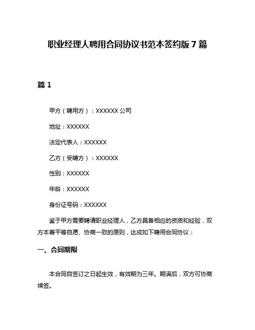 职业经理人聘用合同协议书范本签约版7篇