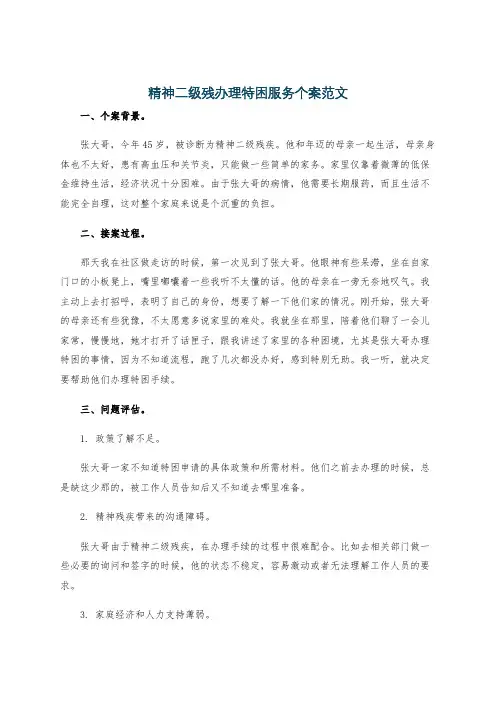 精神二级残办理特困服务个案范文