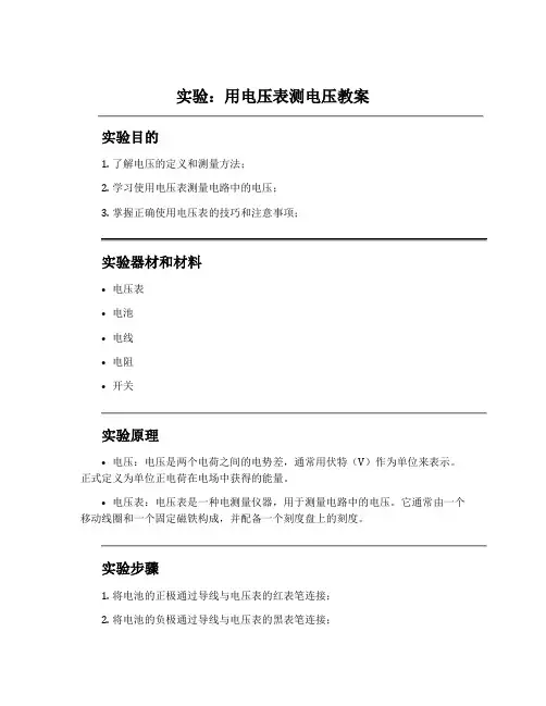 实验：用电压表测电压教案