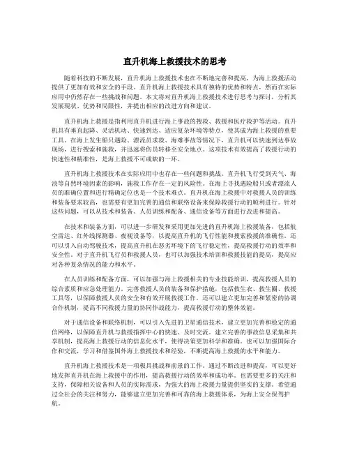 直升机海上救援技术的思考