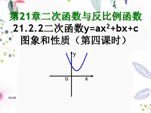 数学沪科版九年级(上册)21.2二次函数的图象和性质课件(共17张PPT)