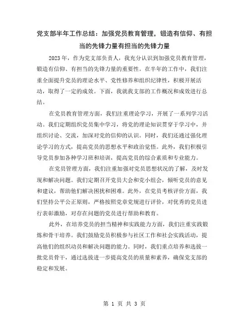 党支部半年工作总结：加强党员教育管理,锻造有信仰、有担当的先锋力量