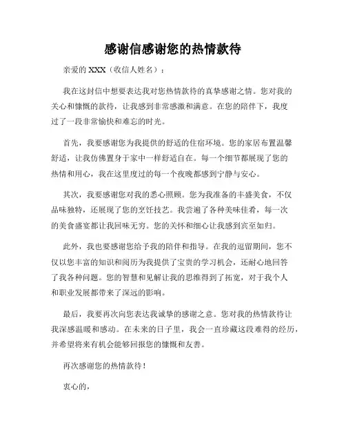 感谢信感谢您的热情款待