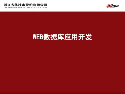 WEB数据库应用开发