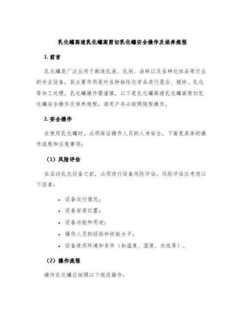 乳化罐高速乳化罐高剪切乳化罐安全操作及保养规程