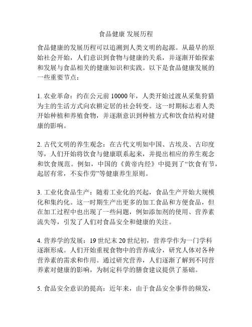 食品健康 发展历程