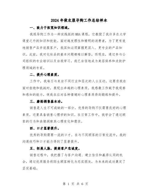2024年做衣服导购工作总结样本（四篇）