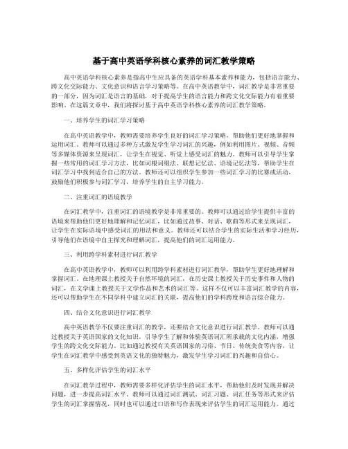 基于高中英语学科核心素养的词汇教学策略