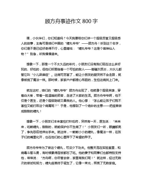 顾方舟事迹作文800字