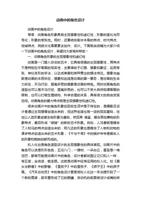 动画中的角色设计