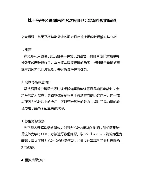 基于马格努斯效应的风力机叶片流场的数值模拟