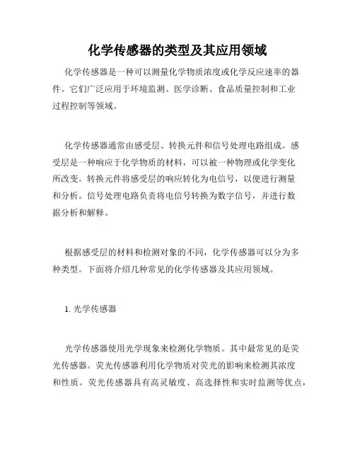 化学传感器的类型及其应用领域