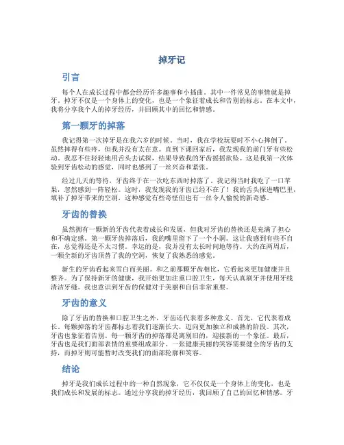 掉牙记作文