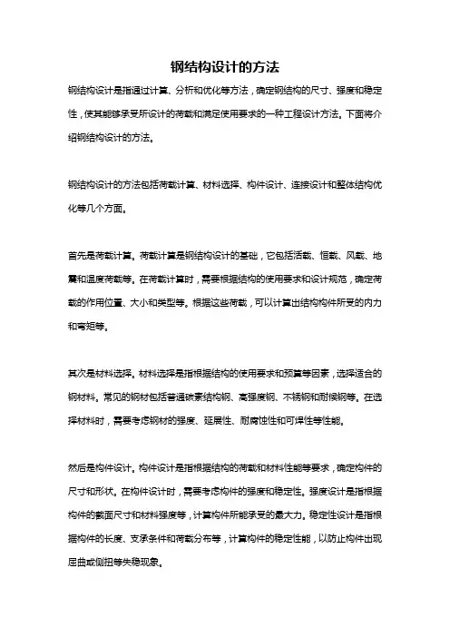钢结构设计的方法