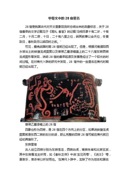 甲骨文中的28宿星名