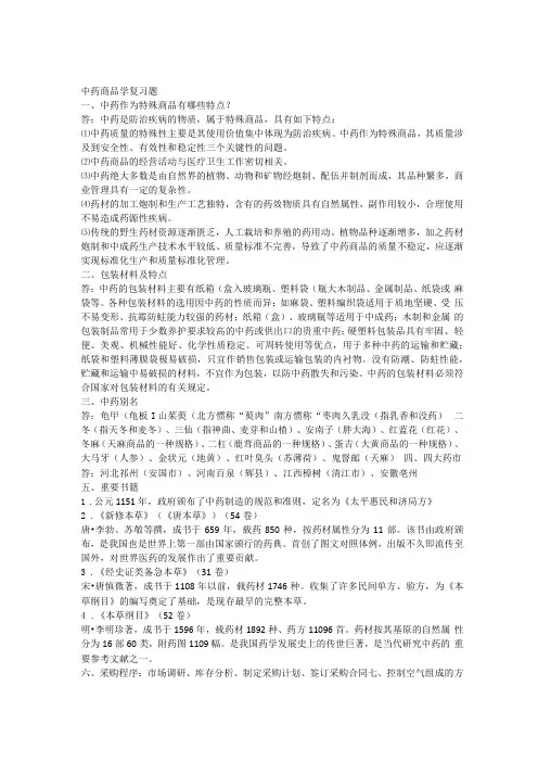 中药商品学复习题
