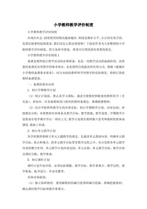 小学教师教学评价制度