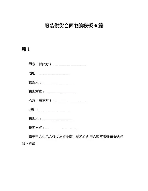 服装供货合同书的模板6篇