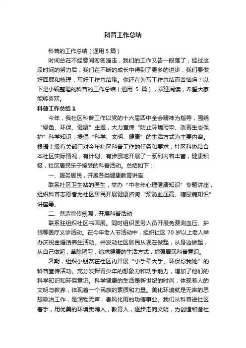 科普的工作总结（通用5篇）