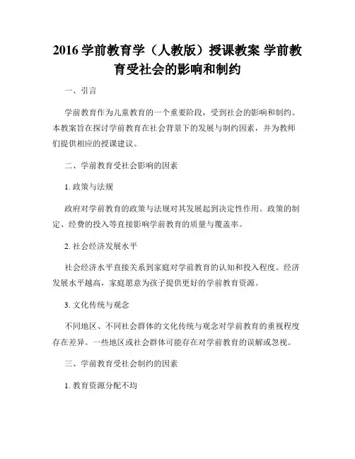 2016学前教育学(人教版)授课教案 学前教育受社会的影响和制约