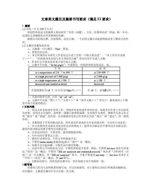 文章英文题目及摘要书写要求满足EI要求