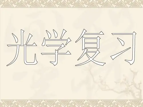中考光学复习课件ppt