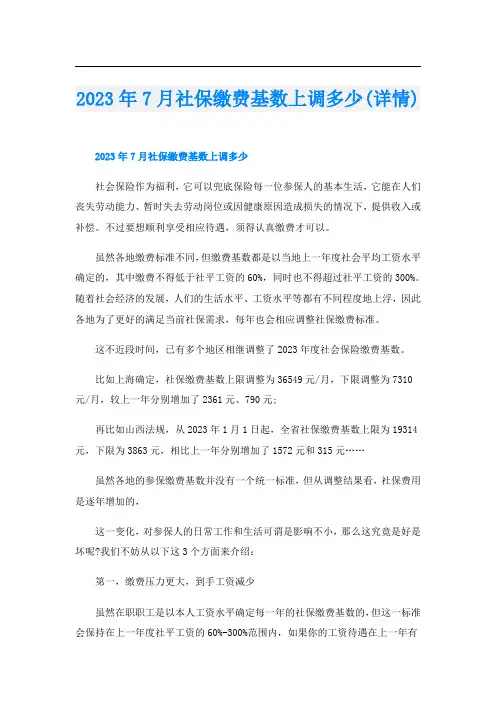 2023年7月社保缴费基数上调多少(详情)