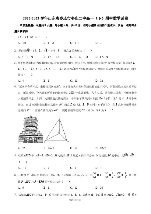 2022-2023学年山东省枣庄市枣庄二中高一(下)期中数学试卷【答案版】