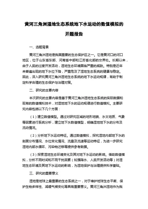 黄河三角洲湿地生态系统地下水运动的数值模拟的开题报告