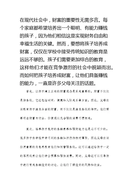 把孩子培养成财富读后感