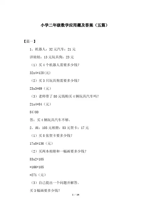 小学二年级数学应用题及答案(五篇)