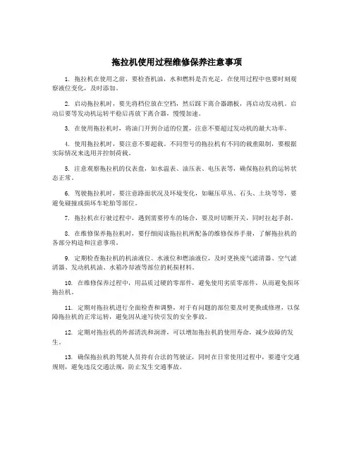 拖拉机使用过程维修保养注意事项