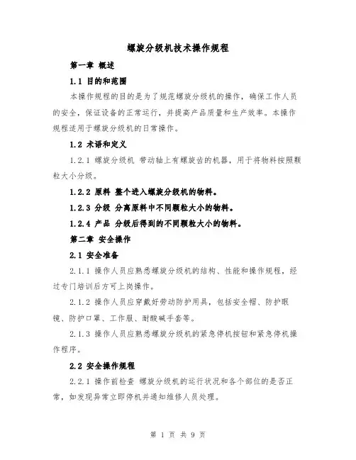 螺旋分级机技术操作规程（三篇）