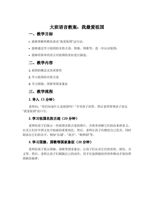 大班语言教案：我最爱祖国