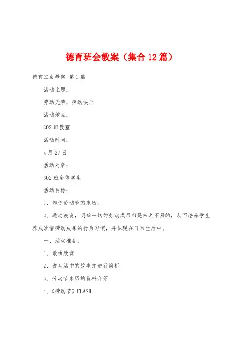 德育班会教案(集合12篇)