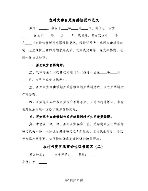 农村夫妻自愿离婚协议书范文(6篇)