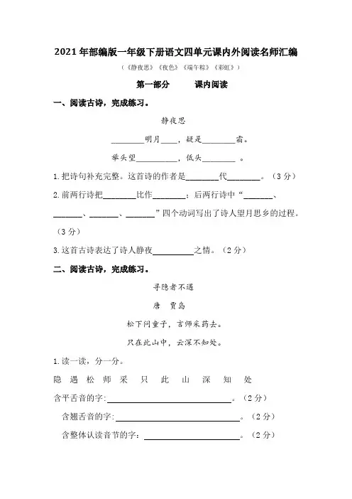 2021年部编版语文一年级下册第四单元课内阅读和类文阅读真题名师汇编(含答案)