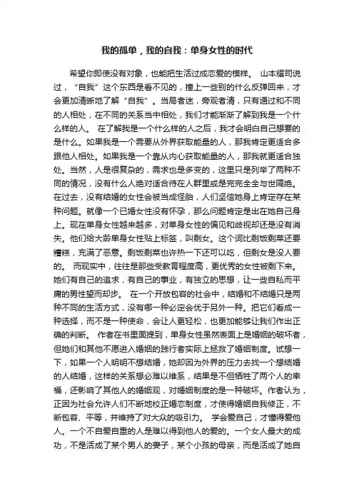 我的孤单，我的自我：单身女性的时代