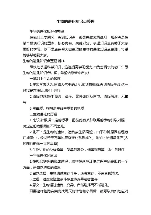 生物的进化知识点整理