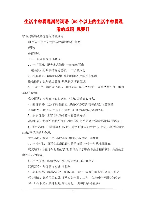 生活中容易混淆的词语 [50个以上的生活中容易混淆的成语 急要!]