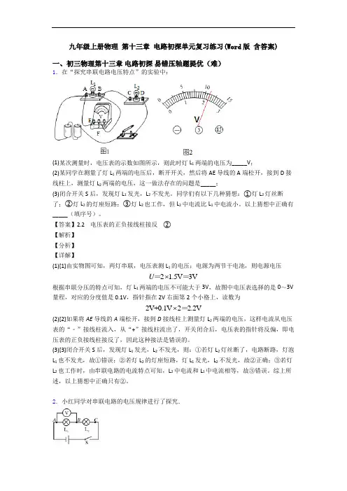 九年级上册物理 第十三章 电路初探单元复习练习(Word版 含答案)