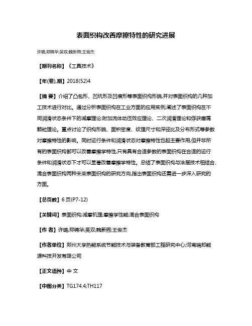 表面织构改善摩擦特性的研究进展