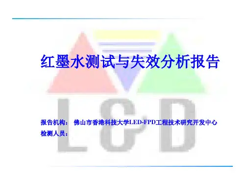 红墨水测试与失效分析报告