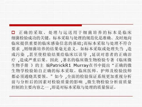 临床细菌标本的采集