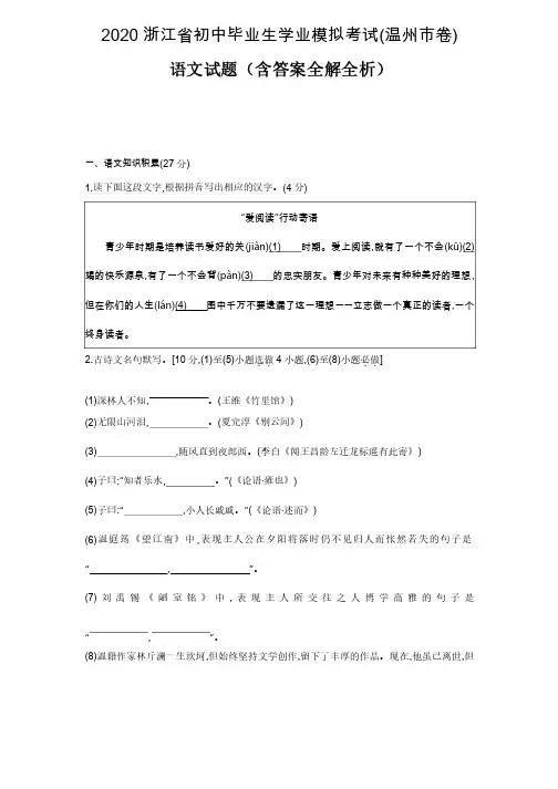 浙江温州2020中考语文模拟测验卷-（含答案）