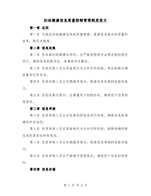 妇幼健康信息质量控制管理制度范文(三篇)