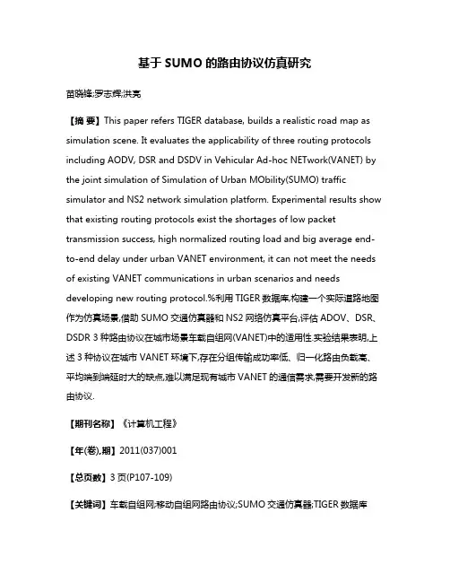 基于SUMO的路由协议仿真研究
